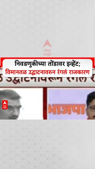 Zero Hour निवडणुकांवर डोळा, अपूर्ण कामाचे उद्घाटन? सत्ताधारी-विरोधक आमनेसामने