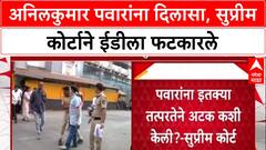 Anil Kumar Pawar Supreme Court : अनिलकुमार पवारांना दिलासा, सुप्रीम कोर्टाने ईडीला फटकारले