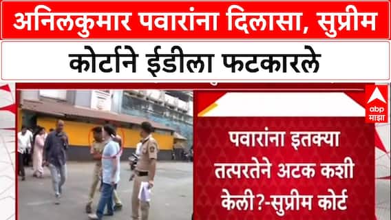 Anil Kumar Pawar Supreme Court : अनिलकुमार पवारांना दिलासा, सुप्रीम कोर्टाने ईडीला फटकारले