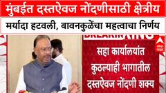 Chandrashekhar Bawankule मुंबईत दस्तऐवज नोंदणीसाठी क्षेत्रीय मर्यादा हटवली,बावनकुळेंचा निर्णय