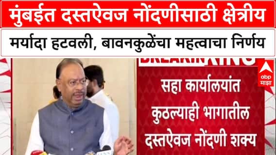 Chandrashekhar Bawankule मुंबईत दस्तऐवज नोंदणीसाठी क्षेत्रीय मर्यादा हटवली,बावनकुळेंचा निर्णय