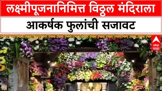 Vitthal Temple : 'विठ्ठलचरणी 2 टन फुलांची आरास', बीडच्या भक्ताकडून लक्ष्मीपूजनासाठी सेवा