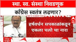 Local Body Elections स्था. स्व. संस्था निवडणूक काँग्रेस स्वतंत्र लढणार? सपकाळांकडून एकला चलो चा नारा