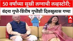 Diwali Padwa 2025 : 50 वर्षांच्या लग्नाची लव्हस्टोरी; Vandana Gupte Shirish Gupte यांच्याशी गप्पा
