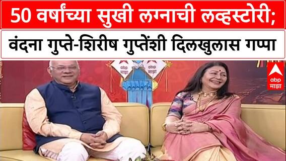 Diwali Padwa 2025 : 50 वर्षांच्या लग्नाची लव्हस्टोरी; Vandana Gupte Shirish Gupte यांच्याशी गप्पा