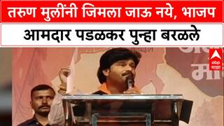 Gopichand Padalkar : तरुण मुलींनी जिमला जाऊ नये, भाजप आमदार पडळकर पुन्हा बरळले