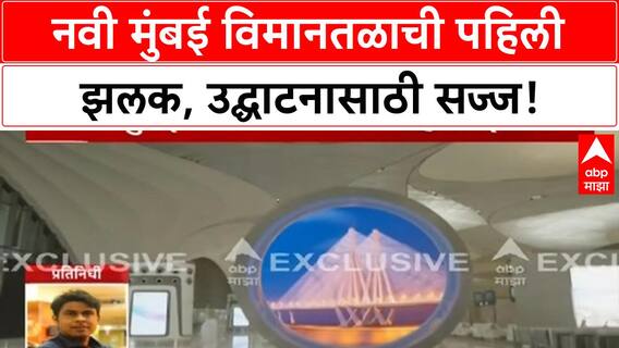 Navi Mumbai Airport | नवी मुंबई विमानतळाची पहिली झलक Exclusive झलक, PM Modi यांच्या हस्ते उद्घाटन