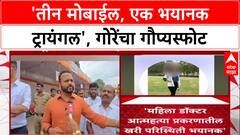 Phaltan Case: 'तीन Mobile, एक भयानक Triangle, परिस्थिती लोकांसमोर आणण्यासारखी नाही' - Jaykumar Gore