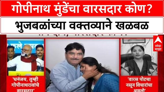 Chhagan Bhujbal on Munde : गोपीनाथ मुंडेंचा वारसदार कोण? भुजबळांच्या वक्तव्याने खळबळ