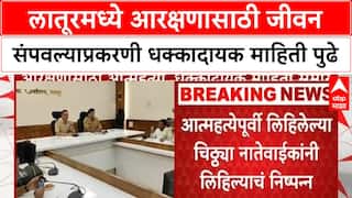 Latur Case : लातूरमध्ये आरक्षणासाठी जीवन संपवल्याप्रकरणी धक्कादायक माहिती पुढे