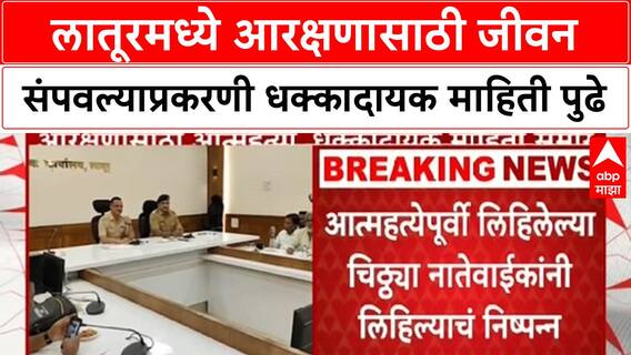 Latur Case : लातूरमध्ये आरक्षणासाठी जीवन संपवल्याप्रकरणी धक्कादायक माहिती पुढे