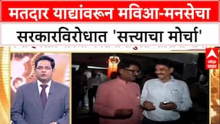 MVA - MNS Morcha : मतदार याद्यांवरून मविआ-मनसेचा सरकारविरोधात 'सत्त्याचा मोर्चा'