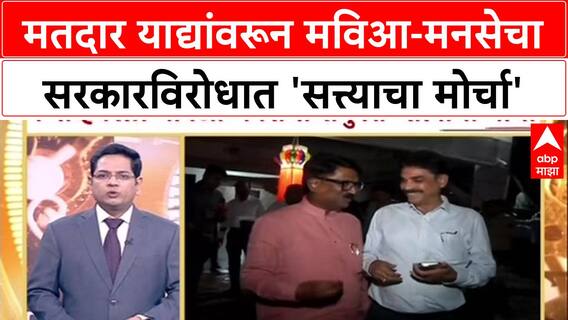 MVA - MNS Morcha : मतदार याद्यांवरून मविआ-मनसेचा सरकारविरोधात 'सत्त्याचा मोर्चा'