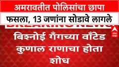 Amravati Crime News | अमरावतीत पोलिसांचा छापा फसला, 13 जणांना सोडावे लागले