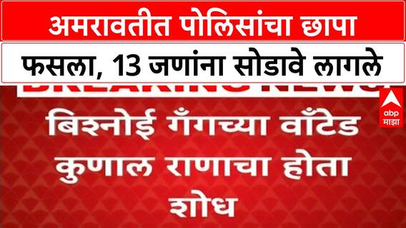 Amravati Crime News | अमरावतीत पोलिसांचा छापा फसला, 13 जणांना सोडावे लागले