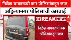 Nilesh Ghaywal Car : निलेश घायवळची कार पोलिसांकडून जप्त, अहिल्यानगर पोलिसांची कारवाई