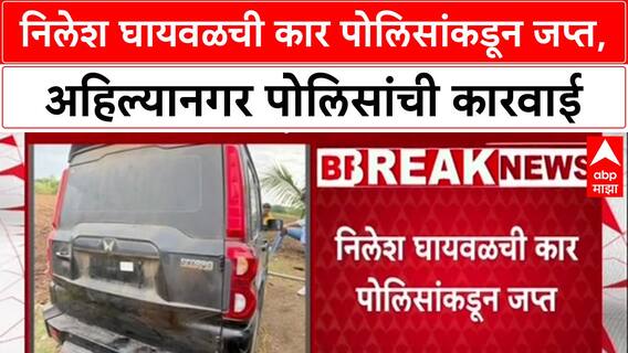 Nilesh Ghaywal Car : निलेश घायवळची कार पोलिसांकडून जप्त, अहिल्यानगर पोलिसांची कारवाई