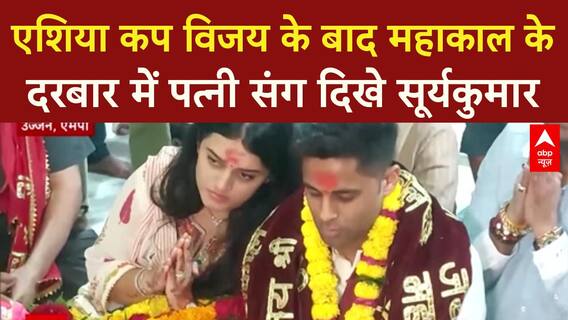 Asia Cup के बाद महाकाल की शरण में 'SKY', पत्नी संग उज्जैन में की संध्या आरती