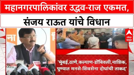 Raj Uddhav Thackeray | 'Mumbai', 'Pune' सह 'Municipal Corporations' वर उद्धव-राज एकमत