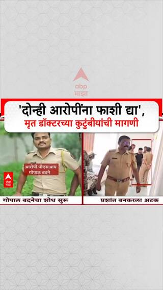 Phaltan Doctor Case : 'दोन्ही आरोपींना फाशी द्या', मृत Doctor च्या कुटुंबीयांची मागणी