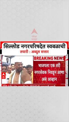 Abdaul Sattar On Election : सिल्लोड नगरपरिषदेत स्वबळाची तयारी : अब्दुल सत्तार