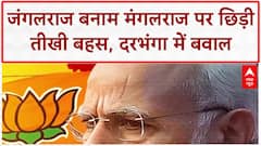 Bihar Face Off: दरभंगा में मंत्री पर 'भू माफिया' का संगीन आरोप, सरेआम भिड़े RJD-BJP समर्थक!