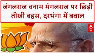 Bihar Face Off: दरभंगा में मंत्री पर 'भू माफिया' का संगीन आरोप, सरेआम भिड़े RJD-BJP समर्थक!