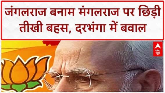 Bihar Face Off: दरभंगा में मंत्री पर 'भू माफिया' का संगीन आरोप, सरेआम भिड़े RJD-BJP समर्थक!