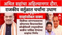 Amit Shah Ahilyanagar Tour | विखे कुटुंबासोबत Amit Shah यांचे सख्य, दौऱ्यात अनेक कार्यक्रम