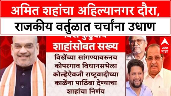 Amit Shah Ahilyanagar Tour | विखे कुटुंबासोबत Amit Shah यांचे सख्य, दौऱ्यात अनेक कार्यक्रम