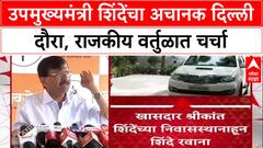 Maharashtra Politics: शिंदे अचानक Delhi दौऱ्यावर, 'दिल्लीतील Boss अमित शाह', भेटीने चर्चांना उधाण