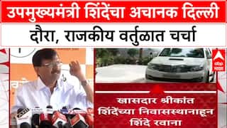 Maharashtra Politics: शिंदे अचानक Delhi दौऱ्यावर, 'दिल्लीतील Boss अमित शाह', भेटीने चर्चांना उधाण
