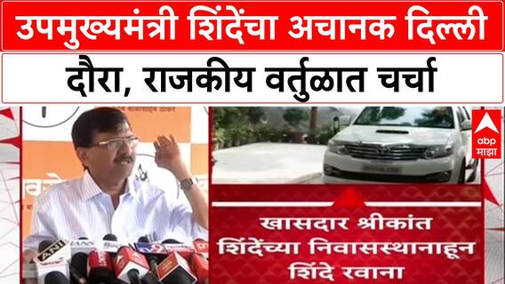 Maharashtra Politics: शिंदे अचानक Delhi दौऱ्यावर, 'दिल्लीतील Boss अमित शाह', भेटीने चर्चांना उधाण