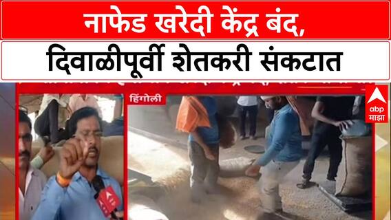 Soybean Crisis: 'खाजगीत विकलेल्या मालाची तफावत द्या', NAFED केंद्र सुरू नसल्याने शेतकरी संतप्त