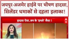 Rajasthan Accident: जयपुर-अजमेर हाईवे पर 'अग्नि-कांड', केमिकल टैंकर और LPG सिलेंडर ट्रक में भीषण टक्कर