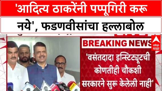 Devendra Fadanvis : 'आदित्य ठाकरेंनी Pappu Giri करू नये', उपमुख्यमंत्री फडणवीसांचा खोचक टोला