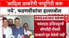 Devendra Fadanvis : 'आदित्य ठाकरेंनी Pappu Giri करू नये', उपमुख्यमंत्री फडणवीसांचा खोचक टोला