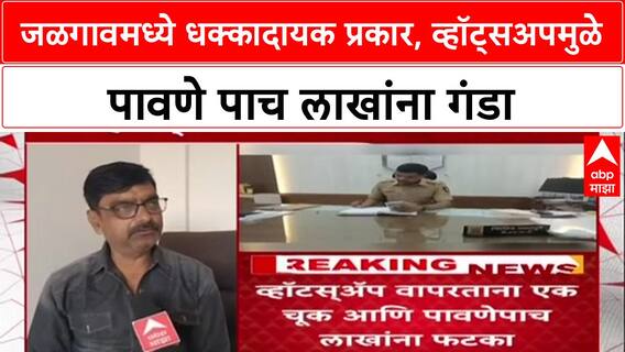 Cyber Alert Jalgaon : जळगावमध्ये धक्कादायक प्रकार, व्हॉट्सअपमुळे पावणे पाच लाखांना गंडा