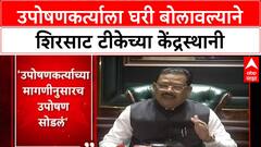 Sanjay Shirsat Row: 'त्यांनी स्वतः विनंती केली', उपोषणकर्त्याला घरी बोलावण्यावर Sanjay Shirsat यांचे स्पष्टीकरण