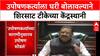 Sanjay Shirsat Row: 'त्यांनी स्वतः विनंती केली', उपोषणकर्त्याला घरी बोलावण्यावर Sanjay Shirsat यांचे स्पष्टीकरण