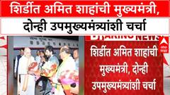 Amit Shah Shirdi Visit | शिर्डीत अमित शाहांची मुख्यमंत्री, दोन्ही उपमुख्यमंत्र्यांशी चर्चा