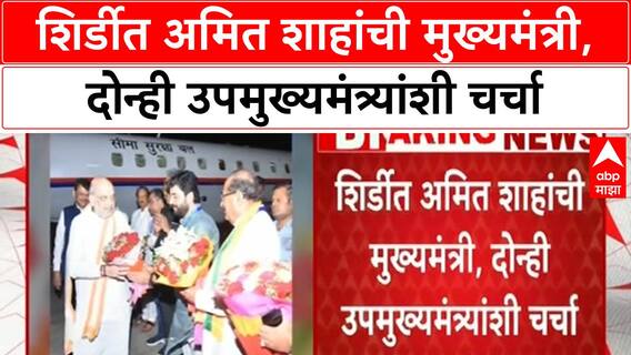 Amit Shah Shirdi Visit | शिर्डीत अमित शाहांची मुख्यमंत्री, दोन्ही उपमुख्यमंत्र्यांशी चर्चा