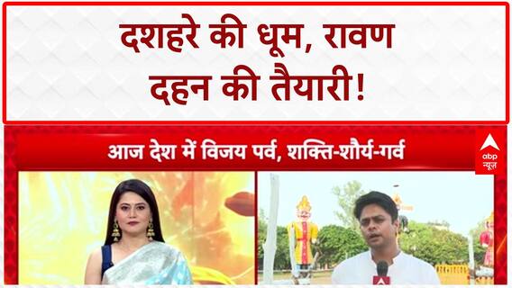 Dussehra 2025: देश भर में Ravan Dahan की धूम, तैयारियां पूरी!