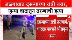 Jalgaon Murder | जुन्या वादातून दसऱ्याच्या रात्री तरुणाची हत्या, कासमवाडीत तणाव