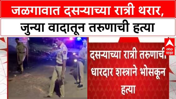 Jalgaon Murder | जुन्या वादातून दसऱ्याच्या रात्री तरुणाची हत्या, कासमवाडीत तणाव
