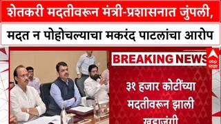 Farmer Aid Row: 'शेतकऱ्यांना मदत मिळाली नाही', मंत्री Makarand Patil यांचा दावा; प्रशासनासोबत खडाजंगी