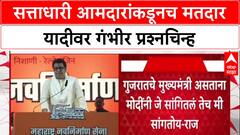 Raj Thackeray Speech : तीन सत्ताधारी आमदारांनी केलेल्या भाषणाचं 'लाव रे तो व्हिडीओ'