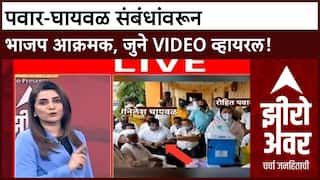 Zero Hour : रोहित पवार, सुनंदा पवार आणि Sachin Ghaywal यांच्या VIDEO वरून BJP चा पलटवार!