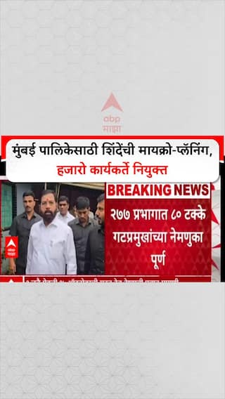 Mission Mumbai: 'नाराज नेत्यांना नवी पदं, हजारो नियुक्त्या'; मुंबई जिंकण्यासाठी शिंदेंच्या शिवसेनेची जोरदार फिल्डिंग