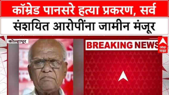 Govind Pansare Case: कॉम्रेड गोविंद पानसरे हत्या प्रकरण, संशयित आरोपींना जामीन मंजूर